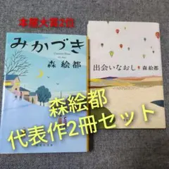 【本屋大賞2位】森絵都2冊セット「みかづき」「出会いなおし」代表作まとめ売り