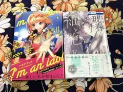私、アイドル宣言・琥春くんの細胞を　2冊セット