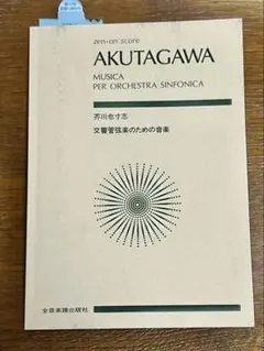 芥川也寸志 交響管弦楽のための音楽