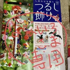 つるし飾り 冊子のみ12号