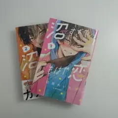 沼すぎてもはや恋 1巻 2巻 まとめ売り