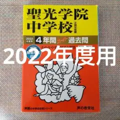 セール21日まで）聖光学院中学校 2022年度スーパー過去問4年間