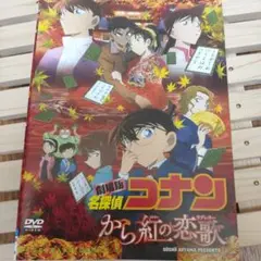 名探偵コナン から紅の恋歌 DVD