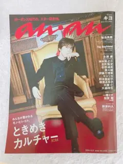 【新品】anan キヨ表紙/2024.10.9 No.2416