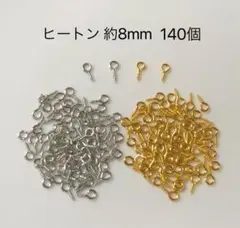 ヒートン　2色140個