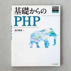 基礎からのPHP 西沢夢路 中古本