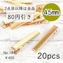 181【20個】約45mm ヘアクリップ土台パーツ ライトゴールド