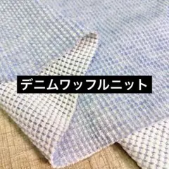 デニムワッフルニット ライトブルー 130cm巾×50cm