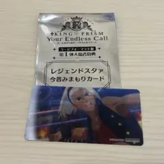 キンツア 入場者特典 レジェンドスタァ今昔みまもりカード 黒川冷 キンプリ