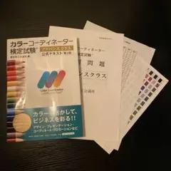 公式テキストu0026練習問題セット カラーコーディネーター アドバンスクラス
