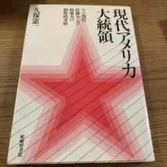 現代アメリカ大統領 久保憲一著