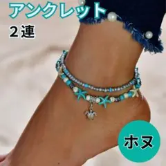 ハワイアン アンクレット ホヌ 亀２連 ターコイズ エメラルドグリーン ブルー