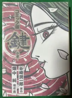2025年最新】谷崎潤一郎 鍵 初版の人気アイテム - メルカリ