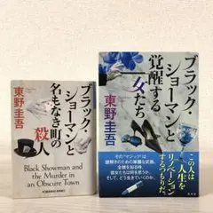 ブラック・ショーマンと覚醒する女たち　名もなき町の殺人　東野圭吾　セット