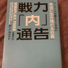 戦力「内」通告 : ハーバードが教えてくれない「本当に生き残れる社員」