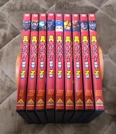 真マジンガー衝撃！Z編　DVD　全9巻