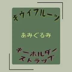 【2点セット】レッドキウイ フルーツマスコット＋キーホルダーセット