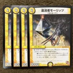粛清者モーリッツ 4枚 bbp 丸枠