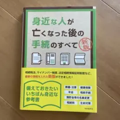 身近な人が亡くなった後の手続のすべて