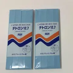 バイアステープ　未開封　未使用