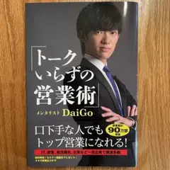 トークいらずの営業術•メンタリストDaiGo