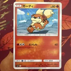 ポケモンカード smH ガーディ とっしん 2018