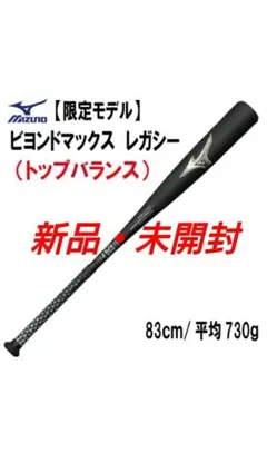 ミズノ ビヨンドマックスレガシー トップバランス 新品未使用 83cm 730g