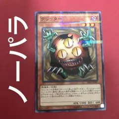 遊戯王 クリッター ノーパラ ノーマルパラレル RB03 1枚