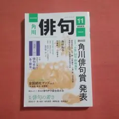 角川俳句　2023年11月号　角川俳句賞発表