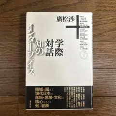知のインターフェイス　廣松渉学際対話　廣松渉　青土社