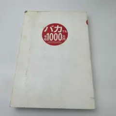 バカでも1000万円