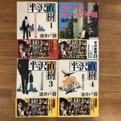 半沢直樹 1~4 セット