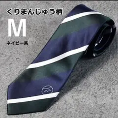 人気商品☆くりまんじゅう柄 ネクタイ M ネイビー系