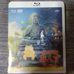 化け猫あんずちゃん ブルーレイ&DVDセット('24化け猫あんずちゃん製作委員…