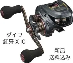 【新品】ダイワ 紅牙 X IC