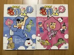 コミック『あはれ！名作くん』1、2巻 ２冊セット
