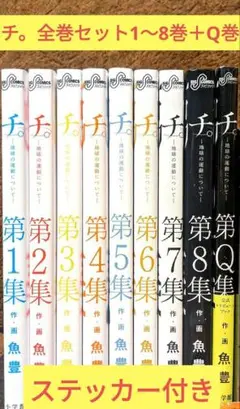 【美品】チ。全巻セット（第1〜8巻、Q巻）➕ステッカー