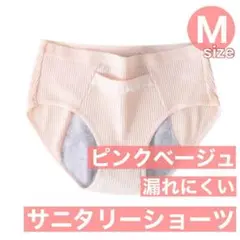 M　ピンクベージュ サニタリーショーツ 生理用ショーツ 綿 生理下着 生理用品