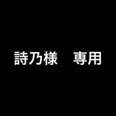 詩乃様　専用