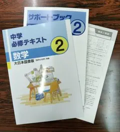 中学必修テキスト 数学 2年生通年用の問題集