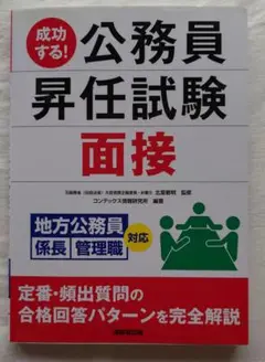 成功する!公務員昇任試験 面接 地方公務員係長 管理職対応