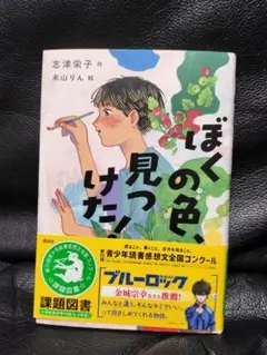 ぼくの色、見つけた!