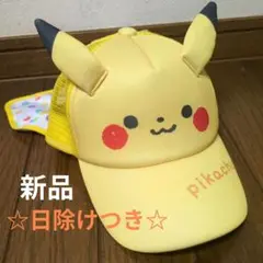 新品 ピカチュウ 帽子 キャップ 日除けつき ポケモン 52-54cm キッズ