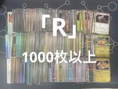 ポケモンカード Rのみ 1000枚以上 まとめ売り 大量