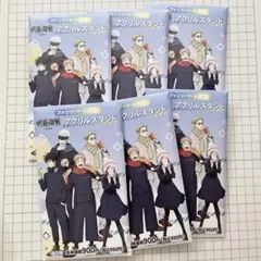 【新品未開封】　呪術廻戦　ファミマート限定コラボ　アクリルスタンド　6枚セット