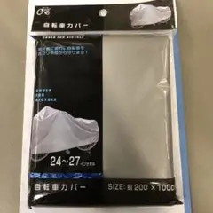 自転車カバー