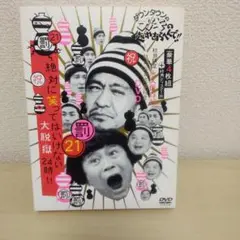 ダウンタウンのガキの使いやあらへんで!! ㊗放送1200回突破記念DVD 永久…