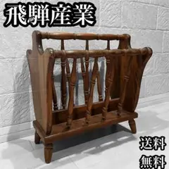 飛騨産業 HSK ヴィンテージ オールドキツツキ マガジンラック 1950年代