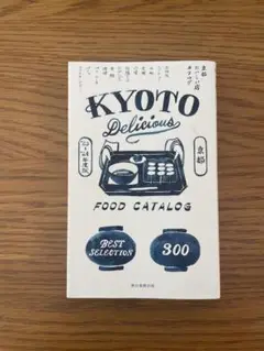 KYOTO Delicious FOOD CATALOG 23〜24年度版