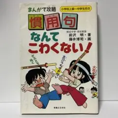 まんがで攻略 慣用句 なんてこわくない!